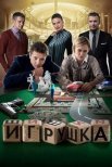 Постер сериала «Игрушка»