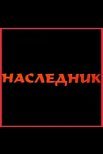 Постер сериала «Наследник»