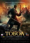 Постер сериала «Тобол»