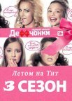 Постер сериала «Деффчонки 3 сезон»