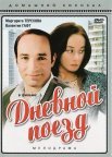 Постер сериала «Дневной поезд»