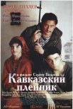 Постер сериала «Кавказский пленник»