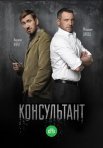 Постер сериала «Консультант 1 сезон»