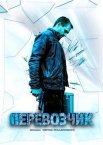 Постер сериала «Перевозчик»