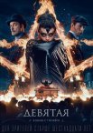 Постер сериала «Девятая»
