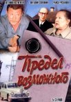 Постер сериала «Предел возможного»