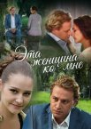 Постер сериала «Эта женщина ко мне»