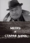 Постер сериала «Мегрэ и старая дама»