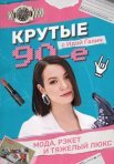 Постер сериала «Крутые 90-е с Идой Галич»
