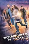 Постер сериала «Женщина в беде 4 сезон»