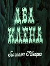 Постер сериала «Два клена»