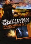 Постер сериала «Сыщики районного масштаба»