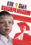 Постер сериала «Как я был вундеркиндом»