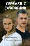 Постер сериала «Серёжки с сапфирами»