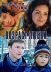 Постер сериала «Возраст любви»