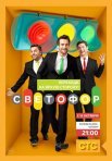 Постер сериала «Светофор»