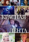 Постер сериала «Красная лента»