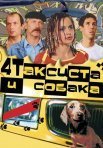 Постер сериала «Четыре таксиста и собака»