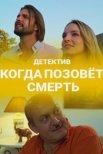 Постер сериала «Когда позовёт смерть»