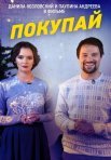 Постер сериала «Покупай»