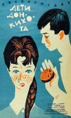 Постер сериала «Дети Дон-Кихота»