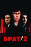 Постер сериала «Брат 2»