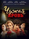 Постер сериала «Чужая кровь»