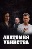 Постер сериала «Анатомия убийства»