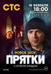 Постер сериала «Прятки»