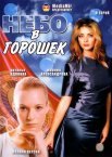 Постер сериала «Небо в горошек»