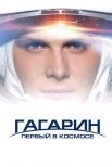Постер сериала «Гагарин. Первый в космосе»
