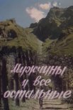Постер сериала «Мужчины и все остальные»