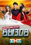 Постер сериала «Вызов 3 сезон: Китайский сезон»