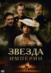 Постер сериала «Звезда Империи»