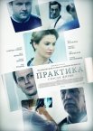 Постер сериала «Практика 1 сезон»