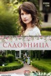 Постер сериала «Садовница»