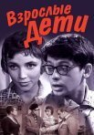 Постер сериала «Взрослые дети»