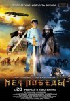 Постер сериала «Меч победы»