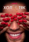Постер сериала «Холостяк»