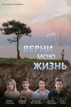 Постер сериала «Верни мою жизнь»