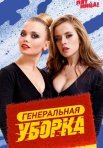 Постер сериала «Генеральная уборка»