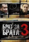 Постер сериала «Брат за брата 3»