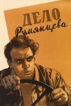 Постер сериала «Дело Румянцева»