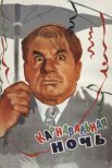 Постер сериала «Карнавальная ночь»