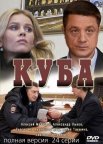 Постер сериала «Куба»