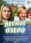 Постер сериала «Лесное озеро»
