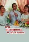 Постер сериала «Три женщины и мужчина»