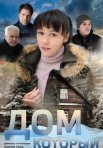 Постер сериала «Дом, который...»