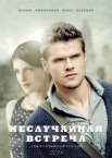Постер сериала «Неслучайная встреча»