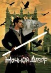 Постер сериала «Ночной дозор»
